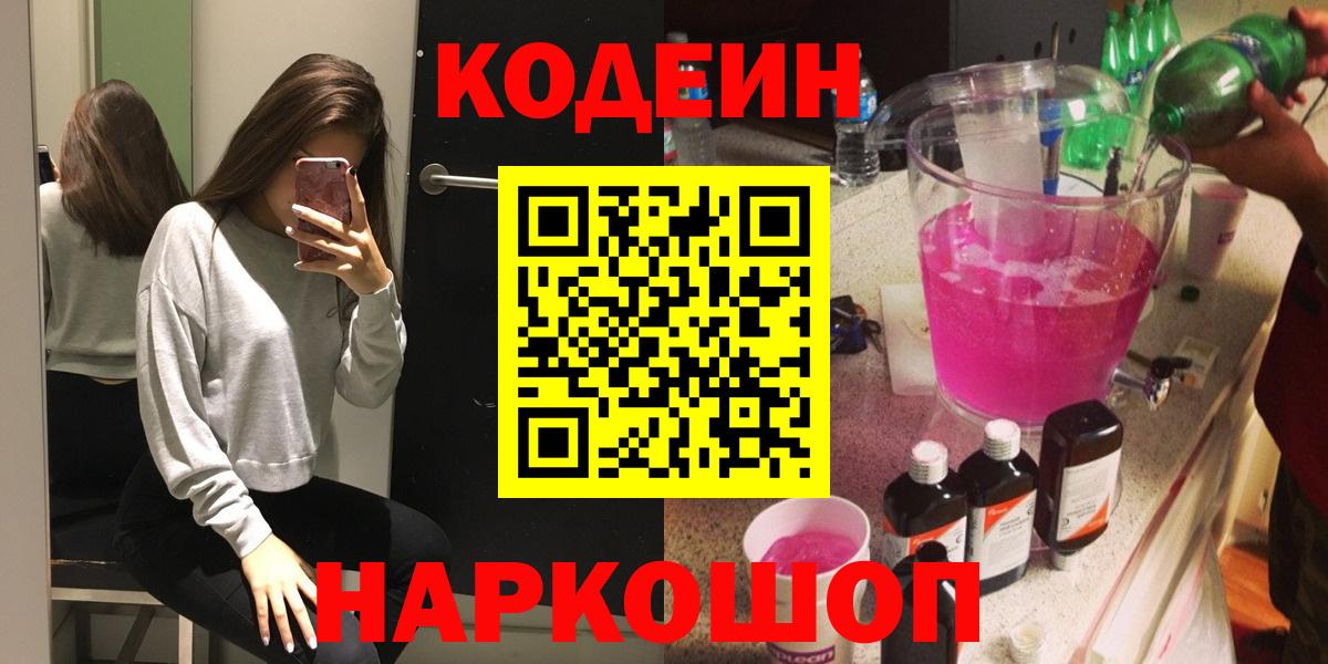 Codein Purple Drank  Вход с VPN  Находка  Кодеин напиток Lean (лин) 